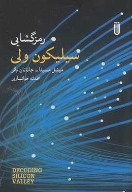 رمزگشایی سیلیکون ولی